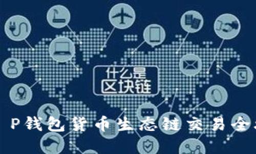 2025年必看：T P钱包货币生态链交易全攻略，立即掌握！