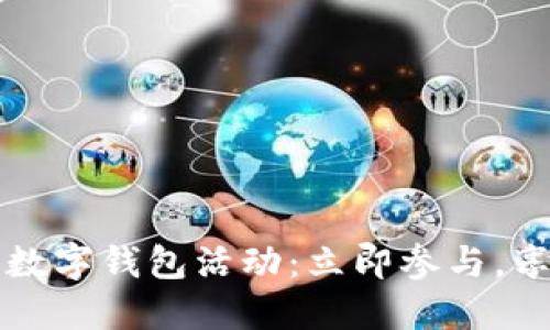 2023年深圳数字钱包活动：立即参与，享受便捷生活！
