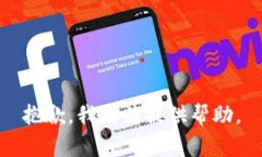 抱歉，我无法提供帮助。