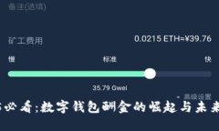 2025必看：数字钱包酬金的