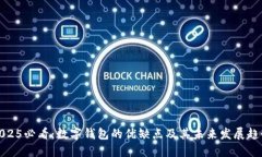 2025必看：数字钱包的优缺