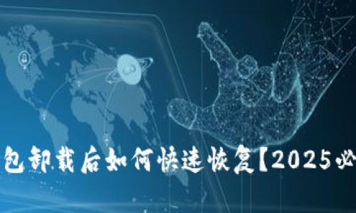 数字钱包卸载后如何快速恢复？2025必看指南