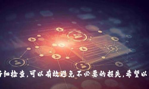 将币从MDex转到TP钱包的过程相对简单，但需要遵循几个步骤。以下是详细的步骤说明：

步骤一：准备工作
在进行任何转账操作之前，确保你已经准备好了以下事项：
ul
    li确保你有一个TP钱包，并且已经安装在手机或电脑上。/li
    li确认你的MDex账户中有足够的币可供转账。/li
    li了解你要转账的币种是否支持在TP钱包中接收。/li
/ul

步骤二：获取TP钱包的地址
在TP钱包中，你需要找到你的接收地址。打开TP钱包并按照以下步骤操作：
ol
    li登录到你的TP钱包应用。/li
    li在主界面上，选择“接收”选项。系统将显示一个二维码和一串字符，这就是你的接收地址。/li
    li复制该地址，注意选择正确的币种。/li
/ol

步骤三：在MDex中发起转账
现在，进入你的MDex账户，准备进行转账：
ol
    li登录到MDex交易平台。/li
    li选择你希望转账的币种，并找到“转账”或“提币”选项。/li
    li在提币页面，填写你从TP钱包复制的地址。确保准确无误，以免丢失资产。/li
    li输入你希望转账的币量。/li
    li检查所有信息无误后，点击“确认”或“提交”按钮。/li
/ol

步骤四：确认转账状态
完成转账后，你可以在MDex的转账记录中查看转账状态。一般来说，转账需要一些时间，具体取决于区块链的网络状态。
你也可以在TP钱包中查看到账信息，确认是否成功到账。

注意事项
在转账过程中，有几个重要事项需要注意：
ul
    li确保你输入的TP钱包地址是正确的。错误的地址将导致资产无法找回。/li
    li注意转账的手续费，不同币种和网络状况可能会有所不同。/li
    li在进行大额转账时，可以首先尝试少量转账以确保一切正常。/li
/ul

总结
将币从MDex转到TP钱包的过程虽然简单，但需要谨慎对待。确保操作步骤每一步都仔细检查，可以有效避免不必要的损失。希望以上步骤能帮助你顺利完成转账，如果遇到任何问题，建议联系相关平台客服获取支持。