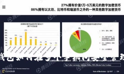 2025必看：加密钱包如何在多个手机间安全管理资金？立即了解！