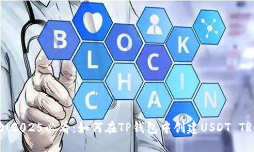 赶快行动！2025必看：如何在TP钱包中创建USDT TRC20钱包