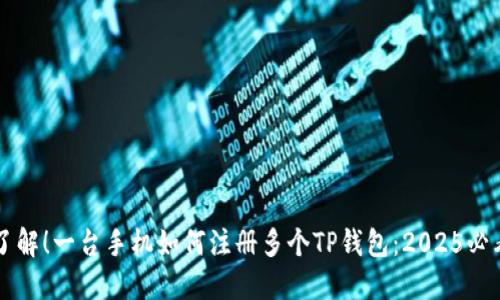 立即了解！一台手机如何注册多个TP钱包：2025必看指南