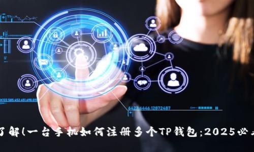 立即了解！一台手机如何注册多个TP钱包：2025必看指南