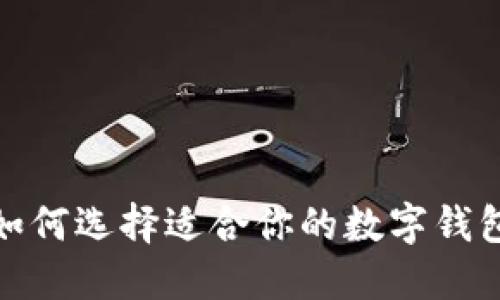2025必看：如何选择适合你的数字钱包？立即行动！