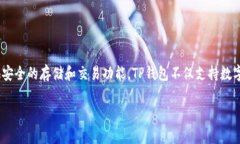 TP钱包是一个区块链数字资