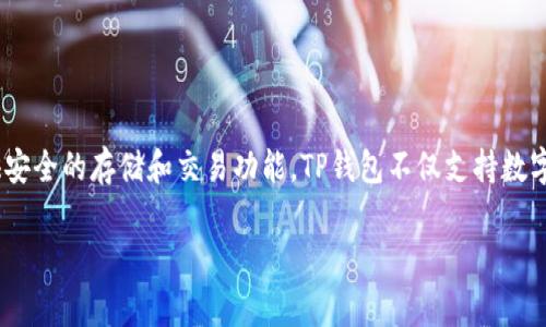 TP钱包是一个区块链数字资产钱包，通常用于管理和交易加密货币与区块链资产。它具有用户友好的界面，支持多种加密货币，并提供安全的存储和交易功能。TP钱包不仅支持数字货币的存取，还能进行资产管理、DApp（去中心化应用）使用等功能。由于其便捷性和安全性，TP钱包在加密货币用户中越来越受欢迎。

如果你有任何具体问题或者需要更多信息，请告诉我！