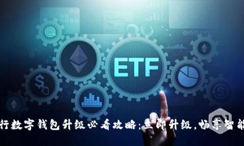 2023年农行数字钱包升级必看攻略：立即升级，畅享智能金融服务！