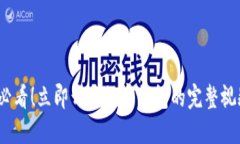 2025必看！立即开通数字钱