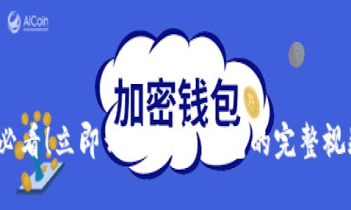 2025必看！立即开通数字钱包的完整视频教程