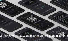 2025必看：TP钱包终止大陆