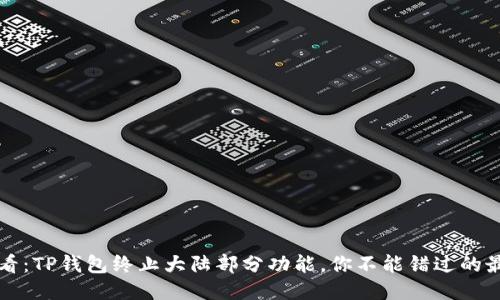 2025必看：TP钱包终止大陆部分功能，你不能错过的最新动态！