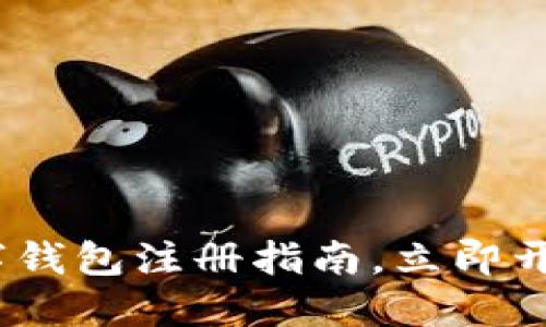 2025必看：比特币数字钱包注册指南，立即开始你的加密资产之旅！