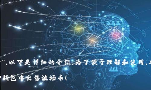关于“T P钱包波场币怎么卖”，以下是详细的介绍。为了便于理解和使用，本文将使用分段和段落布局。

2023年立即了解如何在T P钱包中出售波场币！