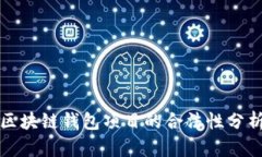 2025必看：区块链钱包项目