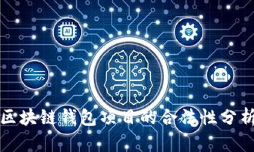 2025必看：区块链钱包项目的合法性分析，立即了解！