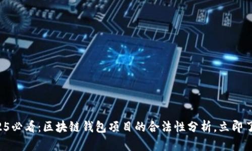 2025必看：区块链钱包项目的合法性分析，立即了解！
