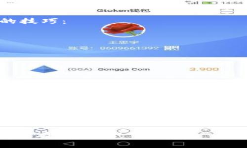 TP钱包（TokenPocket）作为一款多链数字货币钱包，允许用户存储、管理和交易各种加密资产。随着用户对数字资产的越来越多的了解，可能会在钱包中积累一些多余的代币或资产，不免会有人问：TP钱包中多余的代币是否可以删除？这一问题的答案并不简单，下面将详细为您解析。

什么是TP钱包？
TP钱包是一款支持多种区块链资产的钱包应用，用户可以在上面安全地存储和管理自己的数字货币，如比特币（BTC）、以太坊（ETH）以及各种代币。它不仅支持链上资产管理，还提供去中心化交易所（DEX）的交易功能，使得用户能够安全、便捷地进行资产交换。

TP钱包中的多余代币定义
通常情况下，用户在TP钱包中会有一些代币因为各种原因而变得多余，比如参与过某些项目的空投（Airdrop）或通过交易所的比特币交易赚取收益时，获得了一些小额的代币。这些代币虽然在某种程度上占用了钱包的存储空间，但有时它们也可能未来升值，因此用户在考虑删除这些代币时需要权衡。

可以删除代币吗？
在TP钱包中，用户并不能直接“删除”代币，但可以通过以下方式减轻钱包的负担：

h41. 转出代币/h4
用户可以选择将多余的代币转移到其他钱包，或是将它们出售给其他用户或交换为其他更有价值的资产。这种转移关系是通过区块链上的交易来完成的。

h42. 删除相关代币的显示/h4
虽然不能真正删除代币，用户可以在应用的界面上选择隐藏某些代币，这样可以让钱包界面简洁。然而，这种方式只是从视觉上删除，没有改变代币在区块链上的存在。

为何不建议完全删除代币
尽管操作上可以选择转出或隐藏代币，但实际上完全“删除”一些代币是不可行的。以下是几点原因：

h41. 潜在的价值/h4
有些代币虽然现在看似毫无价值，但未来随着项目的发展或市场的变化，可能会突然上升。所以，如果盲目删除，用户可能会错过潜在的利益。

h42. 无法恢复/h4
一旦代币被转出或“丢失”，将无法恢复。如果不小心将某些代币转到错误的地址，用户将永远失去对这些资产的控制权，造成严重的损失。

如何管理TP钱包中的代币
为了更好地管理钱包中的代币，建议用户定期进行资产审查，评估哪些代币仍然有投资价值，哪些可以转移或兑换。以下是一些管理代币的技巧：

h41. 学习市场动态/h4
了解市场行情和趋势，有助于判断哪些代币值得长期持有，哪些该进行转换。此外，参与相关社区能够快速获取关于项目的最新动态。

h42. 设定投资策略/h4
根据个人风险承受能力设定合理的投资策略。如果某个代币的持仓数量过多，但长期看没有预期的价值增长，应考虑适时转换或出售。

h43. 使用资产分类功能/h4
TP钱包提供的分类功能，用户可以对代币进行分组管理。将资产按照项目、价值等进行分类，可以更便于识别和处理不同代币。

总结
在TP钱包中，用户无法直接删除代币，但可以通过转出或隐藏等方式管理多余的代币。尽管有时某些代币看似无用，但它们可能潜藏着未来的价值，因此在进行决策时需考虑周全。在不断变化的加密货币市场中，用户必须不断更新自己的信息和管理策略，以实现更好的资产增值。

TP钱包能够帮助用户有效地管理数字资产，更智能地处理多余的代币，最终实现数字资产的保值增值。希望本文对您在使用TP钱包的过程中有所帮助！