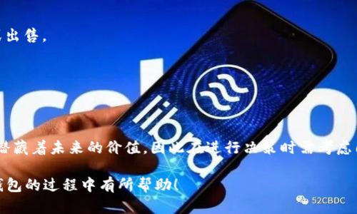 TP钱包（TokenPocket）作为一款多链数字货币钱包，允许用户存储、管理和交易各种加密资产。随着用户对数字资产的越来越多的了解，可能会在钱包中积累一些多余的代币或资产，不免会有人问：TP钱包中多余的代币是否可以删除？这一问题的答案并不简单，下面将详细为您解析。

什么是TP钱包？
TP钱包是一款支持多种区块链资产的钱包应用，用户可以在上面安全地存储和管理自己的数字货币，如比特币（BTC）、以太坊（ETH）以及各种代币。它不仅支持链上资产管理，还提供去中心化交易所（DEX）的交易功能，使得用户能够安全、便捷地进行资产交换。

TP钱包中的多余代币定义
通常情况下，用户在TP钱包中会有一些代币因为各种原因而变得多余，比如参与过某些项目的空投（Airdrop）或通过交易所的比特币交易赚取收益时，获得了一些小额的代币。这些代币虽然在某种程度上占用了钱包的存储空间，但有时它们也可能未来升值，因此用户在考虑删除这些代币时需要权衡。

可以删除代币吗？
在TP钱包中，用户并不能直接“删除”代币，但可以通过以下方式减轻钱包的负担：

h41. 转出代币/h4
用户可以选择将多余的代币转移到其他钱包，或是将它们出售给其他用户或交换为其他更有价值的资产。这种转移关系是通过区块链上的交易来完成的。

h42. 删除相关代币的显示/h4
虽然不能真正删除代币，用户可以在应用的界面上选择隐藏某些代币，这样可以让钱包界面简洁。然而，这种方式只是从视觉上删除，没有改变代币在区块链上的存在。

为何不建议完全删除代币
尽管操作上可以选择转出或隐藏代币，但实际上完全“删除”一些代币是不可行的。以下是几点原因：

h41. 潜在的价值/h4
有些代币虽然现在看似毫无价值，但未来随着项目的发展或市场的变化，可能会突然上升。所以，如果盲目删除，用户可能会错过潜在的利益。

h42. 无法恢复/h4
一旦代币被转出或“丢失”，将无法恢复。如果不小心将某些代币转到错误的地址，用户将永远失去对这些资产的控制权，造成严重的损失。

如何管理TP钱包中的代币
为了更好地管理钱包中的代币，建议用户定期进行资产审查，评估哪些代币仍然有投资价值，哪些可以转移或兑换。以下是一些管理代币的技巧：

h41. 学习市场动态/h4
了解市场行情和趋势，有助于判断哪些代币值得长期持有，哪些该进行转换。此外，参与相关社区能够快速获取关于项目的最新动态。

h42. 设定投资策略/h4
根据个人风险承受能力设定合理的投资策略。如果某个代币的持仓数量过多，但长期看没有预期的价值增长，应考虑适时转换或出售。

h43. 使用资产分类功能/h4
TP钱包提供的分类功能，用户可以对代币进行分组管理。将资产按照项目、价值等进行分类，可以更便于识别和处理不同代币。

总结
在TP钱包中，用户无法直接删除代币，但可以通过转出或隐藏等方式管理多余的代币。尽管有时某些代币看似无用，但它们可能潜藏着未来的价值，因此在进行决策时需考虑周全。在不断变化的加密货币市场中，用户必须不断更新自己的信息和管理策略，以实现更好的资产增值。

TP钱包能够帮助用户有效地管理数字资产，更智能地处理多余的代币，最终实现数字资产的保值增值。希望本文对您在使用TP钱包的过程中有所帮助！
