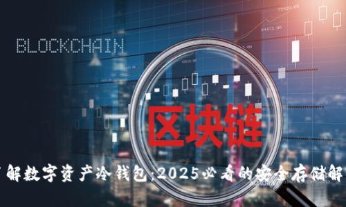 立即了解数字资产冷钱包：2025必看的安全存储解决方案
