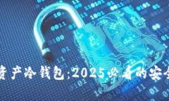 立即了解数字资产冷钱包