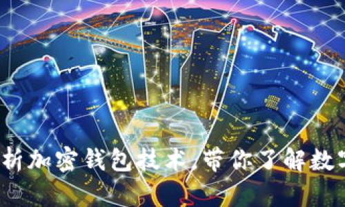 2025必看：深入解析加密钱包技术，带你了解数字资产安全的未来!