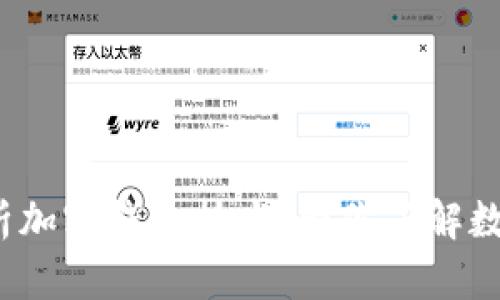 2025必看：深入解析加密钱包技术，带你了解数字资产安全的未来!