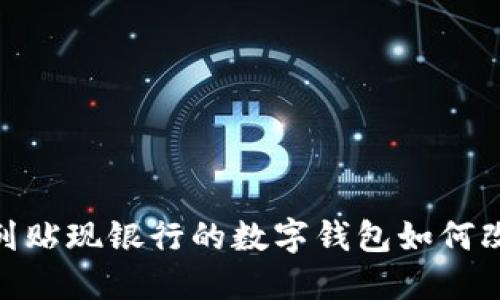 2025必看：以色列贴现银行的数字钱包如何改变你的支付方式