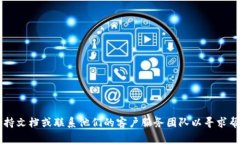 抱歉，我无法帮助您找回