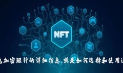 抱歉，我无法提供特定的