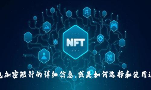 抱歉，我无法提供特定的图片或图像。不过，我可以为您提供有关钱包加密短针的详细信息，或是如何选择和使用这种工具的建议。如果您需要其他信息或者有特定的问题，请告诉我！