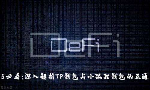 2025必看：深入解析TP钱包与小狐狸钱包的互通功能