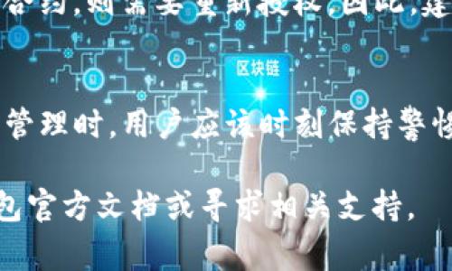 解除TP收钱包（通常指“TP钱包”）中USDT的授权，类似于其他数字钱包中的资产管理，可以通过以下几个步骤进行。在开始之前，请确保你的钱包应用已安装并且已完成相关身份验证。

第一步：打开TP钱包
首先，确保您拥有最新版本的TP钱包应用。这非常重要，因为新版本通常会修复上一版本中存在的漏洞并增加新的功能。

第二步：进入资产管理界面
在您的TP钱包主界面，您会看到资产管理界面。点击“资产”选项，进入您的数字资产列表。在这里，您可以找到所有持有的加密货币，包括USDT。

第三步：找到USDT并查看详情
在资产列表中，找到“USDT”并点击它。这将带您进入USDT的详细页面，在这里您可以查看您的余额以及与之相关的授权信息。

第四步：解除授权
在USDT的详细页面，找到与授权相关的选项。一般来说，您可以在该页面上找到“授权管理”或者类似的选项。点击进入，您将能够看到各个DApp或智能合约对USDT的授权情况。

第五步：选择要解除授权的合约
在授权管理界面，系统会列出所有已授权的合约和DApp。选择您希望解除授权的合约，通常需要确认该合约的具体信息，以防误操作。确认后，您就可以进行解除授权的操作。

第六步：确认解除授权操作
在您选择了要解除授权的合约后，系统会提示您确认操作。确认信息无误后，输入您的交易密码或使用生物识别技术进行确认。这是为了确保您是授权操作的账户持有人。

第七步：查看解除授权结果
解除授权后，您可以在授权管理页面刷新，确保已成功解除授权。如果有任何异常情况，系统通常会提示您错误信息或操作结果，您可以根据提示进行进一步操作。

提醒事项
解除授权后，您将不能再通过该合约访问您的USDT。如果您需要再次使用该合约，则需要重新授权。因此，建议用户在各种合约和DApp之间小心管理授权信息，以保证资产安全。

总结
解除TP钱包中的USDT授权过程相对简单，但必须谨慎操作。在涉及数字货币管理时，用户应该时刻保持警惕，以保护自己的资产安全。

如果您对解除TP钱包USDT授权有任何疑问或进一步的需求，建议参考TP钱包官方文档或寻求相关支持。