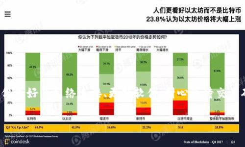 关于“T P钱包不准确”的问题，可能涉及多个方面，包括软件更新、网络连接、用户操作等。下面将从这些方面进行详细分析。

一、T P钱包概述

T P钱包是一种数字资产管理工具，主要用于加密货币的存储、转账和交易。随着区块链技术的发展，这类钱包越来越受到用户的欢迎。用户可以通过T P钱包管理多种加密货币，方便快捷地进行交易和投资。

二、可能导致钱包数据不准确的原因

如果您发现T P钱包中的数据不准确，可能有以下几个原因。

h41. 网络问题/h4
首先，网络连接不稳定可能导致钱包的数据无法及时更新。当网络环境较差时，钱包同步的链上的数据会出现延迟，这可能表现为余额不准确或交易状态反映的不及时。因此，确认您的网络连接是否正常是解决此问题的第一步。

h42. 软件版本问题/h4
其次，使用的T P钱包软件版本可能存在bug或错误。开发者通常会针对这些问题修复和软件。如果您的应用程序不是最新版本，就可能会导致数据不准确。因此，建议定期检查更新，以确保使用最新版本。

h43. 区块链本身的问题/h4
另外，区块链网络本身的问题也可能导致数据不准确。例如，如果某个区块链网络出现分叉或是拥堵，交易信息可能未能及时确认。这种情况下即便是使用最新版本的钱包，余额和交易记录可能依然会出现问题。

h44. 用户操作错误/h4
此外，用户在进行操作时也可能出现误操作，导致对钱包中数据的误解。例如，用户可能在不同的网络之间操作，比如Ethereum和Bitcoin，如果没有明确确认，就可能产生混淆，认为钱包的数据不准确。

三、如何解决T P钱包不准确的问题

为了应对T P钱包数据不准确的问题，用户可以采取以下措施。

h41. 检查网络连接/h4
首先，用户可以通过确保网络连接畅通来解决问题。使用稳定的Wi-Fi或移动数据网络，避免在信号弱的地方操作。

h42. 更新软件/h4
其次，定期更新T P钱包软件是必要的步骤。用户可以访问应用商店，查看是否有可用的更新，并及时下载和安装更新版本。

h43. 等待区块链确认/h4
同时，对于尚未确认的交易，用户也应给予一定的等待时间。用户可以通过区块链浏览器查看交易的状态，确保交易已经被网络确认。

h44. 学习基本操作/h4
此外，建议用户多学习关于数字钱包和区块链的基本知识，了解不同网络之间的差异，尽量避免因误操作造成的不便。

四、总结

总而言之，T P钱包数据不准确的问题可能是由各种原因造成的，包括网络问题、软件版本、区块链状态以及用户操作。通过确保良好的网络连接、更新软件、耐心等待交易确认和学习基本知识等方式，大多数问题是可以得到解决的。如果问题依然存在，用户可以联系技术支持，寻求进一步的帮助。

希望以上的分析和建议能够帮助您解决T P钱包不准确的问题，让您的数字资产管理更加顺畅和安全。
