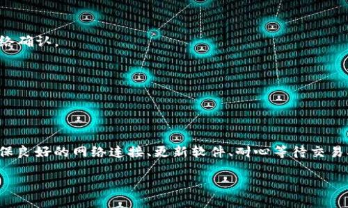 关于“T P钱包不准确”的问题，可能涉及多个方面，包括软件更新、网络连接、用户操作等。下面将从这些方面进行详细分析。

一、T P钱包概述

T P钱包是一种数字资产管理工具，主要用于加密货币的存储、转账和交易。随着区块链技术的发展，这类钱包越来越受到用户的欢迎。用户可以通过T P钱包管理多种加密货币，方便快捷地进行交易和投资。

二、可能导致钱包数据不准确的原因

如果您发现T P钱包中的数据不准确，可能有以下几个原因。

h41. 网络问题/h4
首先，网络连接不稳定可能导致钱包的数据无法及时更新。当网络环境较差时，钱包同步的链上的数据会出现延迟，这可能表现为余额不准确或交易状态反映的不及时。因此，确认您的网络连接是否正常是解决此问题的第一步。

h42. 软件版本问题/h4
其次，使用的T P钱包软件版本可能存在bug或错误。开发者通常会针对这些问题修复和软件。如果您的应用程序不是最新版本，就可能会导致数据不准确。因此，建议定期检查更新，以确保使用最新版本。

h43. 区块链本身的问题/h4
另外，区块链网络本身的问题也可能导致数据不准确。例如，如果某个区块链网络出现分叉或是拥堵，交易信息可能未能及时确认。这种情况下即便是使用最新版本的钱包，余额和交易记录可能依然会出现问题。

h44. 用户操作错误/h4
此外，用户在进行操作时也可能出现误操作，导致对钱包中数据的误解。例如，用户可能在不同的网络之间操作，比如Ethereum和Bitcoin，如果没有明确确认，就可能产生混淆，认为钱包的数据不准确。

三、如何解决T P钱包不准确的问题

为了应对T P钱包数据不准确的问题，用户可以采取以下措施。

h41. 检查网络连接/h4
首先，用户可以通过确保网络连接畅通来解决问题。使用稳定的Wi-Fi或移动数据网络，避免在信号弱的地方操作。

h42. 更新软件/h4
其次，定期更新T P钱包软件是必要的步骤。用户可以访问应用商店，查看是否有可用的更新，并及时下载和安装更新版本。

h43. 等待区块链确认/h4
同时，对于尚未确认的交易，用户也应给予一定的等待时间。用户可以通过区块链浏览器查看交易的状态，确保交易已经被网络确认。

h44. 学习基本操作/h4
此外，建议用户多学习关于数字钱包和区块链的基本知识，了解不同网络之间的差异，尽量避免因误操作造成的不便。

四、总结

总而言之，T P钱包数据不准确的问题可能是由各种原因造成的，包括网络问题、软件版本、区块链状态以及用户操作。通过确保良好的网络连接、更新软件、耐心等待交易确认和学习基本知识等方式，大多数问题是可以得到解决的。如果问题依然存在，用户可以联系技术支持，寻求进一步的帮助。

希望以上的分析和建议能够帮助您解决T P钱包不准确的问题，让您的数字资产管理更加顺畅和安全。