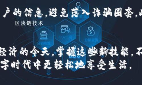   立即学会如何将数字钱包提到微信中，轻松支付！ / 
 guanjianci 数字钱包, 微信支付, 电子支付, 便捷生活 /guanjianci 

引言
在当今数字经济时代，数字钱包的使用越来越普及，带来了极大的便利。无论是在实体店购物还是在线支付，数字钱包为我们提供了一种新的支付方式。尤其是在中国，微信支付和支付宝等数字支付平台已成为日常生活中不可或缺的一部分。本文将详细介绍如何将数字钱包与微信支付进行绑定，帮助你轻松实现快捷支付。

了解数字钱包
数字钱包，也被称为电子钱包，是一种通过移动设备或计算机存储和管理资金的工具。它允许用户以电子方式进行交易，无需携带现金或银行卡。用户可以将银行账户、信用卡或借记卡链接到数字钱包中，使支付过程变得简单快速。
需要注意的是，数字钱包通常提供安全性较高的交易保护，例如双重认证和加密技术，确保用户的资金安全。因此，越来越多的人选择使用数字钱包进行日常消费和在线购物。

微信与数字钱包的结合
微信作为中国最受欢迎的通讯应用程序之一，其支付功能也逐渐成为人们日常生活的一部分。用户可以在微信中进行转账、支付账单、购买商品等，通过绑定银行账户或数字钱包，实现轻松的在线支付。数字钱包的灵活性使得用户可以在不同的支付场景中享受到便捷服务。

步骤一：选择合适的数字钱包
首先，你需要确认使用哪种数字钱包。有很多选择，如支付宝、Apple Pay和Google Pay等。不同的数字钱包有不同的特点和使用场景，因此选择适合自己的非常重要。
例如，如果你经常在中国内地购物，支付宝或微信支付将是最佳选择。如果你经常在国外旅行，Apple Pay和Google Pay则更为合适。因此，综合自身的需求选择合适的数字钱包是第一步。

步骤二：下载并设置数字钱包
一旦选择了数字钱包，就可以在你的智能手机上下载相应的应用程序。安装后，按照提示进行注册和设置。通常需要提供一些个人信息，如手机号码、电子邮箱及身份信息等。
此外，一些数字钱包会要求用户设置支付密码或指纹识别，以提高安全性。因此，建议在设置时选用复杂且唯一的密码，确保账户安全。

步骤三：绑定银行账户或信用卡
完成数字钱包的基本设置后，下一步是绑定你的银行账户或信用卡。打开应用程序，进入“账户设置”或“支付方式”选项，选择“添加银行账户”或“添加信用卡”进行绑定。根据提示输入相应的信息，如卡号、有效期及安全码等。
确认信息无误后，数字钱包会进行一次小额扣款，一般在1元左右，以验证你的账户。在成功验证后，你的数字钱包就可以与银行账户圆满绑定，可以方便地进行转账和支付了。

步骤四：将数字钱包添加到微信
成功设置数字钱包后，接下来需要将其与微信关联。在微信主界面，点击“我”，然后选择“支付”选项。接下来点击“钱包”，在钱包页面底部选择“银行卡”，再点击“添加银行卡”。
在添加银行卡页面，选择“信用卡”、“借记卡”或“数字钱包”选项，具体步骤类似于绑定银行账户。
输入数字钱包的相关信息，例如卡号和专属标识等，完成信息填写后确认绑定。在绑定成功后，数字钱包将成为你微信支付的一部分，从而实现便捷支付。

步骤五：使用微信支付
绑定成功后，你就可以随时使用微信进行支付了。无论是在餐厅、商店，还是线上购物，只需扫一扫或输入金额即可完成支付。此外，微信支付还支持转账给朋友，十分方便。
为了确保支付的安全性，微信支付会要求你验证身份，通常需要输入支付密码或者进行指纹识别。这样一来，即便你的手机丢失，账户安全也能得到一定保障。

注意事项
在使用数字钱包和微信支付时，有几点注意事项需要牢记。首先，务必保护好个人信息和支付密码，防止信息泄露。其次，在进行支付操作时，确认商户的信息，避免落入诈骗圈套。此外，当你的数字钱包余额不足时，可以随时通过绑定的银行账户进行充值，确保支付的顺利进行。

总结
总的来说，将数字钱包添加到微信中，能够大大提升你的支付效率和生活便利性。通过简单的几步，你就可以实现快捷、安全的线上支付。在数字化经济的今天，掌握这些新技能，不仅能让你体验到生活的便利，还能在消费时获得更多的乐趣。
随着科技的不断进步，未来的支付方式将更加多样化。希望通过本文的介绍，能够帮助你更好地理解数字钱包与微信支付之间的关系，让我们在数字时代中更轻松地享受生活。