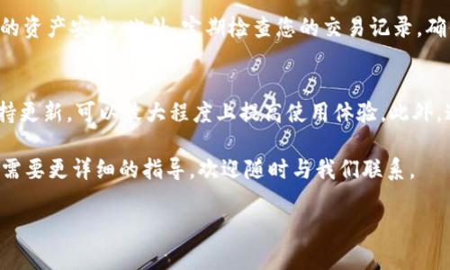 在TP钱包中查看兑换的币并不复杂。以下是详细的步骤和指导，帮助用户更好地了解如何在TP钱包中查看和管理他们的兑换币。

1. 登录TP钱包
首先，您需要打开TP钱包应用程序。确保您使用的是最新版本，以获得最佳的用户体验。输入您的账户信息，登录到钱包中。如果您尚未注册账户，请先完成注册过程。

2. 进入资产管理界面
成功登录后，您将会看到主界面。点击下方导航栏中的“资产”选项，这里可以看到您所有的资产和代币。如果您刚刚完成了兑换交易，相关的资产在此处会立即更新。

3. 查看兑换记录
在资产管理界面，您将能够找到一个“交易记录”或“历史”选项。点击进入后，您可以查看所有的交易记录，包括您最近完成的币种兑换。这里会详细显示兑换的时间、数量和相应的手续费。

4. 筛选和搜索功能
如果您的交易记录很多，您可以使用筛选或搜索功能来更方便地找到特定的兑换记录。很多TP钱包都提供日期过滤、资产搜索等功能，帮助用户快速定位想要查看的交易。

5. 了解兑换的币种
在交易记录中，您不仅可以看到兑换的数量，还可以了解到兑换的具体币种。例如，如果您将比特币兑换为以太坊，记录中会显示此次交易的详细信息，包括兑换比率和市场价格。

6. 监控币价变动
有些TP钱包还提供了实时的市场行情查询功能，您可以在钱包中查看各类数字货币的当前价格。这对于后续的交易决策至关重要，您可以根据市场行情来决定是否继续进行兑换或是持有。

7. 联络客服获取帮助
如果您在查看兑换的币时遇到问题，不妨联系TP钱包的客服支持。大多数钱包平台都提供实时聊天或邮件支持，能够为您解答各种疑惑。

8. 安全性提示
同时，使用TP钱包时务必注意安全。请确保您的登录信息保密，开启双重验证（2FA）功能，以保护您的资产安全。此外，定期检查您的交易记录，确保没有任何未经授权的交易发生。

总结
总的来说，在TP钱包中查看兑换的币相对简单，只需几个步骤便可轻松完成。确保您的应用总是保持更新，可以最大程度上提高使用体验。此外，通过定期监控交易记录和币价变动，您可以更好地管理您的数字资产，做出更加明智的投资决策。 

希望这些步骤能够帮助您顺利查看和管理您在TP钱包中的所有兑换币。如果您有进一步的问题或需要更详细的指导，欢迎随时与我们联系。 

若您还有其他具体问题或需要进一步的支持，请告诉我。