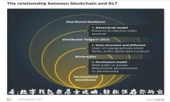 2025必看：数字钱包截屏全攻略，轻松保存你的交