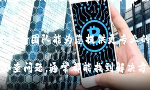 关于“TP钱包收到的币没显示”的问题，可能是由于多个原因造成的。以下是一些常见的问题及其解决办法，供您参考。

1. 网络延迟
在区块链交易中，交易确认需要时间。如果您刚刚向TP钱包中转入了币，可能是因为网络拥堵或交易未被及时确认。您可以通过区块链浏览器查询该笔交易的状态，看看是否已经确认。

2. 代币未添加至钱包
在TP钱包中，如果您转入的是一种不常见的代币，可能需要手动添加该代币。一些钱包默认只显示主流的币种，而不自动显示所有代币。尝试在钱包中添加代币合约地址，这样就可以查看到您的资产了。

3. 钱包版本问题
确保您的TP钱包应用是最新版本。有时候，旧版本的软件可能会有bug导致某些功能无法正常使用。访问应用商店，查看是否有可用的更新。

4. 气费不足
在进行交易时，确保您的钱包中有足够的气费。如果气费不足，交易将无法得到确认，可能会导致您收到的币不显示。您可以尝试增加气费，然后再重新进行交易。

5. 钱包同步问题
TP钱包需要与区块链同步，所以有时候可能会因为同步问题而未能及时显示币。如果您发现钱包显示异常，尝试退出钱包账号，然后重新登录，有时候刷新缓存可以解决问题。

6. 联系客服支持
如果您尝试了上述所有办法，仍然无法解决问题，建议联系TP钱包的客服。他们的技术支持团队能为您提供更专业的帮助和指导。

总之，资产未显示并不一定意味着丢失，可能只是因为某些技术原因。保持冷静，逐步排查问题，通常都能找到解决方案。