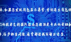 关于“TP钱包收到的币没显示”的问题，可能是由