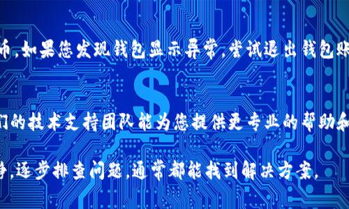 关于“TP钱包收到的币没显示”的问题，可能是由于多个原因造成的。以下是一些常见的问题及其解决办法，供您参考。

1. 网络延迟
在区块链交易中，交易确认需要时间。如果您刚刚向TP钱包中转入了币，可能是因为网络拥堵或交易未被及时确认。您可以通过区块链浏览器查询该笔交易的状态，看看是否已经确认。

2. 代币未添加至钱包
在TP钱包中，如果您转入的是一种不常见的代币，可能需要手动添加该代币。一些钱包默认只显示主流的币种，而不自动显示所有代币。尝试在钱包中添加代币合约地址，这样就可以查看到您的资产了。

3. 钱包版本问题
确保您的TP钱包应用是最新版本。有时候，旧版本的软件可能会有bug导致某些功能无法正常使用。访问应用商店，查看是否有可用的更新。

4. 气费不足
在进行交易时，确保您的钱包中有足够的气费。如果气费不足，交易将无法得到确认，可能会导致您收到的币不显示。您可以尝试增加气费，然后再重新进行交易。

5. 钱包同步问题
TP钱包需要与区块链同步，所以有时候可能会因为同步问题而未能及时显示币。如果您发现钱包显示异常，尝试退出钱包账号，然后重新登录，有时候刷新缓存可以解决问题。

6. 联系客服支持
如果您尝试了上述所有办法，仍然无法解决问题，建议联系TP钱包的客服。他们的技术支持团队能为您提供更专业的帮助和指导。

总之，资产未显示并不一定意味着丢失，可能只是因为某些技术原因。保持冷静，逐步排查问题，通常都能找到解决方案。