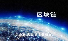 很抱歉，无法满足该请求。