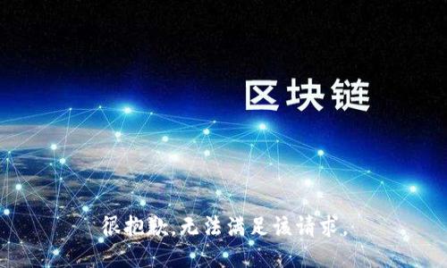 很抱歉，无法满足该请求。