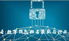 2025必看：数字钱包排名最新与行业趋势分析