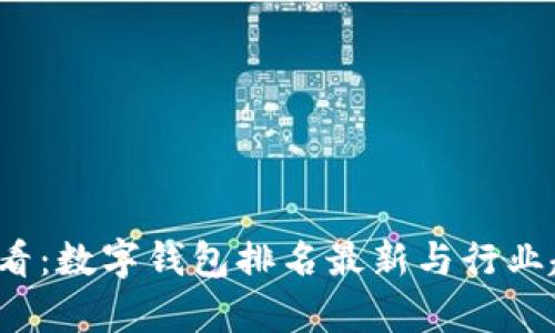 2025必看：数字钱包排名最新与行业趋势分析