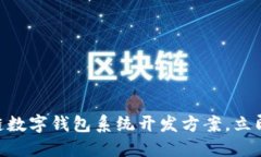 2025必看：区块链数字钱包系统开发方案，立即掌