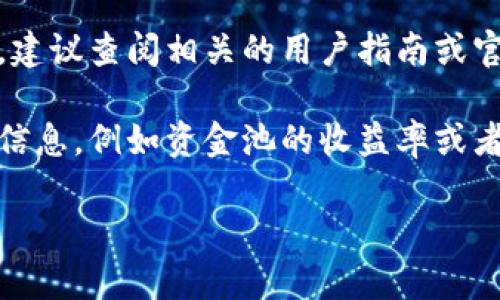 要查看TP钱包（TokenPocket）中的资金池交易数量，你可以按照以下步骤进行：

### 步骤一：打开TP钱包
首先，确保你已经在手机上安装并成功打开了TP钱包应用。如果你尚未下载，可以在应用商店中搜索并添加此应用。

### 步骤二：登录钱包账户
在打开应用后，输入你的钱包密码，或者使用生物识别技术（如指纹识别或面部识别）来登录你的TP钱包账户。确保你输入的信息是正确的，以避免登录失败。

### 步骤三：进入资金池功能
一旦成功登录，你需要在主界面找到“资金池”或“流动性”相关的功能。通常，你可以在主页的菜单栏中找到这些选项。点击进入相应页面。

### 步骤四：查看交易数量
在资金池界面，通常会显示出资金池的详细信息，包括参与的代币种类、数量以及当前的收益情况。在这个页面上，你可以找到交易数量或流动性提供的详情。这些信息一般会被清晰列出，便于用户了解自己的资金池状态。

### 步骤五：查看交易历史
如果你想查看更详细的交易记录，通常在资金池界面会有一个“交易历史”或“我的交易”选项，点击后你就可以看到所有相关的交易记录，包括时间、数量和状态。

### 注意事项
在查看资金池交易数量时，请确保你的网络连接稳定。同时，如果你还不是很了解TP钱包的使用，建议查阅相关的用户指南或官方文档，以更加深入地理解其功能。

总结来说，通过以上步骤，你可以轻松在TP钱包中查看资金池的交易数量。如果你需要进一步的信息，例如资金池的收益率或者是某个特定代币的市场表现，TP钱包也提供了这些功能，你可以根据自己的需求进行深入了解。

希望这些信息能够帮助你顺利查看到所需的资金池交易数量！